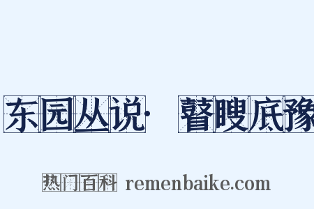 东园丛说·瞽瞍底豫是什么意思的图片
